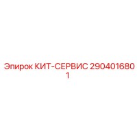 2904016801 КИТ-СЕРВИС Epiroc