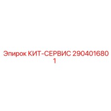 Сервисный набор Epiroc 2904016801 для охлаждения