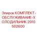 Обслуживание систем охлаждения буровых машин комплектом 2910502600