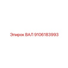 9106183993 ВАЛ Epiroc