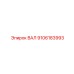 9106183993 ВАЛ Epiroc