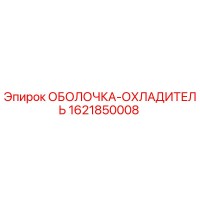 1621850008 ОБОЛОЧКА-ОХЛАДИТЕЛЬ Epiroc
