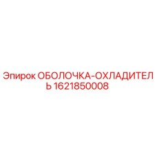 1621850008 ОБОЛОЧКА-ОХЛАДИТЕЛЬ Epiroc