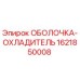 Оболочка-охладитель Epiroc арт.1621850008 для систем охлаждения бурового оборудования
