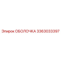 3363033397 ОБОЛОЧКА Epiroc