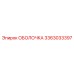 3363033397 ОБОЛОЧКА Epiroc