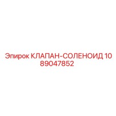 1089047852 КЛАПАН-СОЛЕНОИД Epiroc