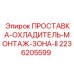 2236205599 ПРОСТАВКА-ОХЛАДИТЕЛЬ-МОНТАЖ-ЗОНА-II Epiroc