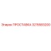 3215583200 ПРОСТАВКА Epiroc