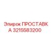 3215583200 ПРОСТАВКА Epiroc