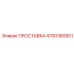 4700380801 ПРОСТАВКА Epiroc
