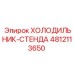4812113650 ХОЛОДИЛЬНИК-СТЕНДА Epiroc