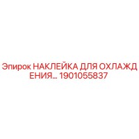 1901055837 НАКЛЕЙКА ДЛЯ ОХЛАЖДЕНИЯ Epiroc