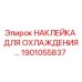 1901055837 НАКЛЕЙКА ДЛЯ ОХЛАЖДЕНИЯ Epiroc