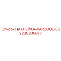 2236206077 НАКЛЕЙКА-PARCOOL-EG Epiroc