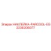 2236206077 НАКЛЕЙКА-PARCOOL-EG Epiroc