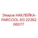 2236206077 НАКЛЕЙКА-PARCOOL-EG Epiroc