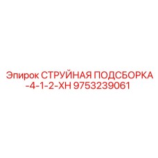 9753239061 СТРУЙНАЯ ПОДСБОРКА-4-1-2-XH Epiroc