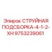 9753239061 СТРУЙНАЯ ПОДСБОРКА-4-1-2-XH Epiroc
