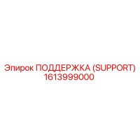1613999000 ПОДДЕРЖКА (SUPPORT) Epiroc