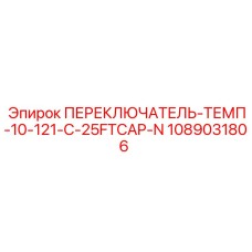 1089031806 ПЕРЕКЛЮЧАТЕЛЬ-ТЕМП-10-121-C-25FTCAP-N Epiroc