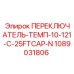 1089031806 ПЕРЕКЛЮЧАТЕЛЬ-ТЕМП-10-121-C-25FTCAP-N Epiroc