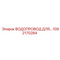 1092170284 ВОДОПРОВОД ДЛЯ СИСТЕМЫ ОХЛАЖДЕНИЯ Epiroc