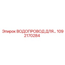 1092170284 ВОДОПРОВОД ДЛЯ СИСТЕМЫ ОХЛАЖДЕНИЯ Epiroc