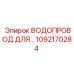 1092170284 ВОДОПРОВОД ДЛЯ СИСТЕМЫ ОХЛАЖДЕНИЯ Epiroc