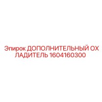 1604160300 ДОПОЛНИТЕЛЬНЫЙ ОХЛАДИТЕЛЬ Epiroc
