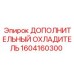 1604160300 ДОПОЛНИТЕЛЬНЫЙ ОХЛАДИТЕЛЬ Epiroc