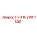 Компонент системы охлаждения ЛУЧ 1621801800 Epiroc
