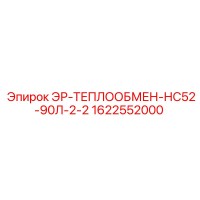 1622552000 ЭР-ТЕПЛООБМЕН-НС52-90Л-2-2 Epiroc