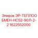 1622552000 ЭР-ТЕПЛООБМЕН-НС52-90Л-2-2 Epiroc