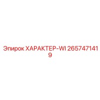 2657471419 ХАРАКТЕР-WI Эпирок