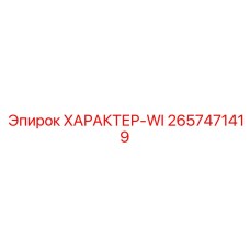 2657471419 ХАРАКТЕР-WI Эпирок