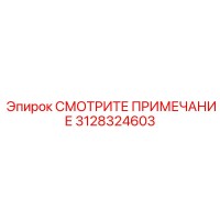 3128324603 СМОТРИТЕ ПРИМЕЧАНИЕ Epiroc