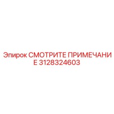 3128324603 СМОТРИТЕ ПРИМЕЧАНИЕ Epiroc