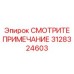 3128324603 СМОТРИТЕ ПРИМЕЧАНИЕ Epiroc