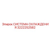 3222252582 СИСТЕМА ОХЛАЖДЕНИЯ Epiroc