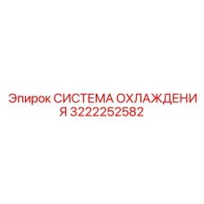 3222252582 СИСТЕМА ОХЛАЖДЕНИЯ Epiroc