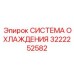 3222252582 СИСТЕМА ОХЛАЖДЕНИЯ Epiroc