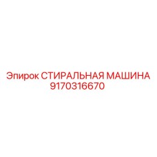 9170316670 СТИРАЛЬНАЯ МАШИНА Epiroc
