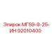 92010400 МГ59-9-25-ИН Epiroc