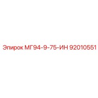 92010551 МГ94-9-75-ИН Epiroc