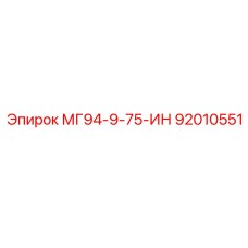 92010551 МГ94-9-75-ИН Epiroc