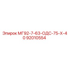 92010554 МГ92-7-63-ОДС-75-Х-40 Epiroc