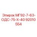 92010554 МГ92-7-63-ОДС-75-Х-40 Epiroc