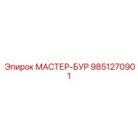 9851270901 МАСТЕР-БУР Epiroc