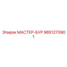 9851270901 МАСТЕР-БУР Epiroc